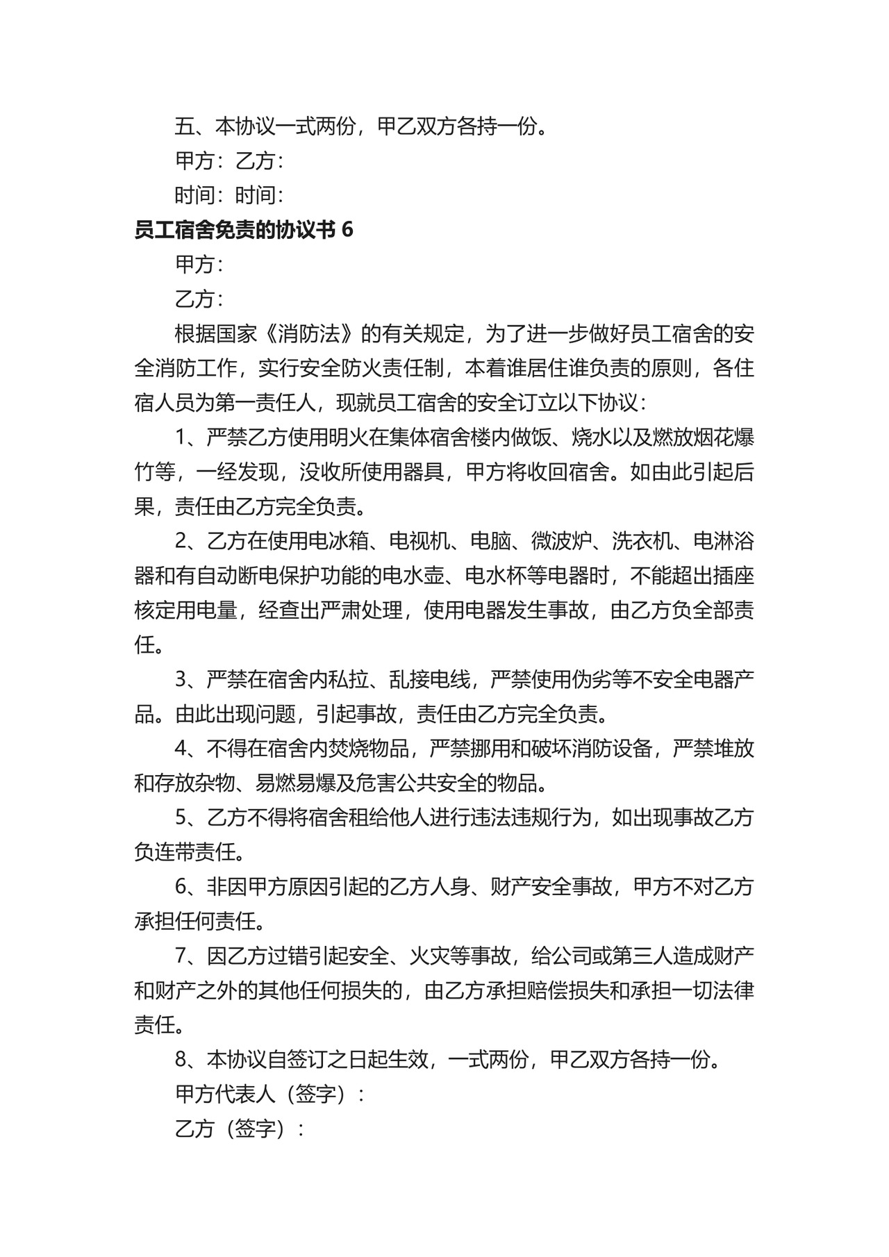 员工宿舍免责的协议书.docx