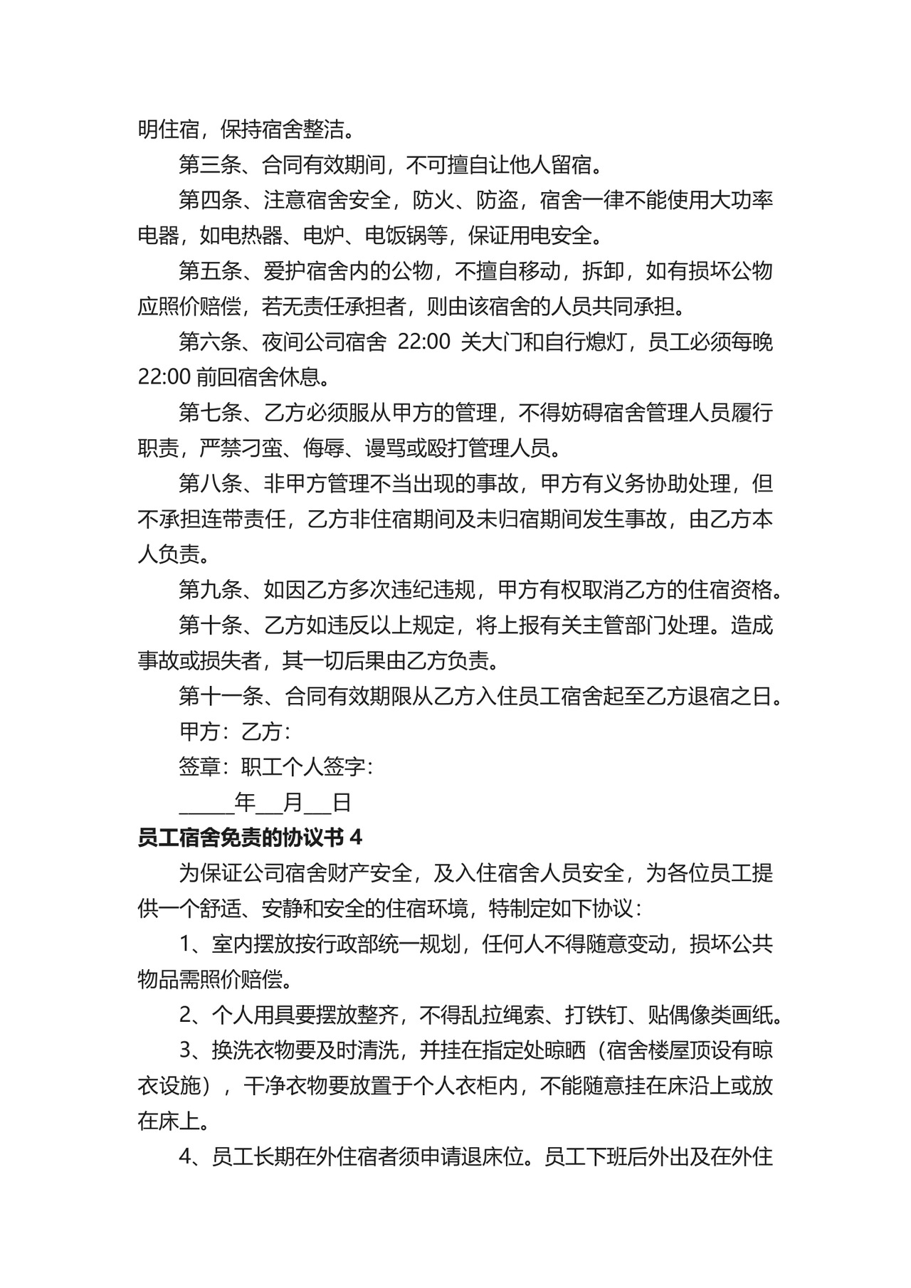 员工宿舍免责的协议书.docx