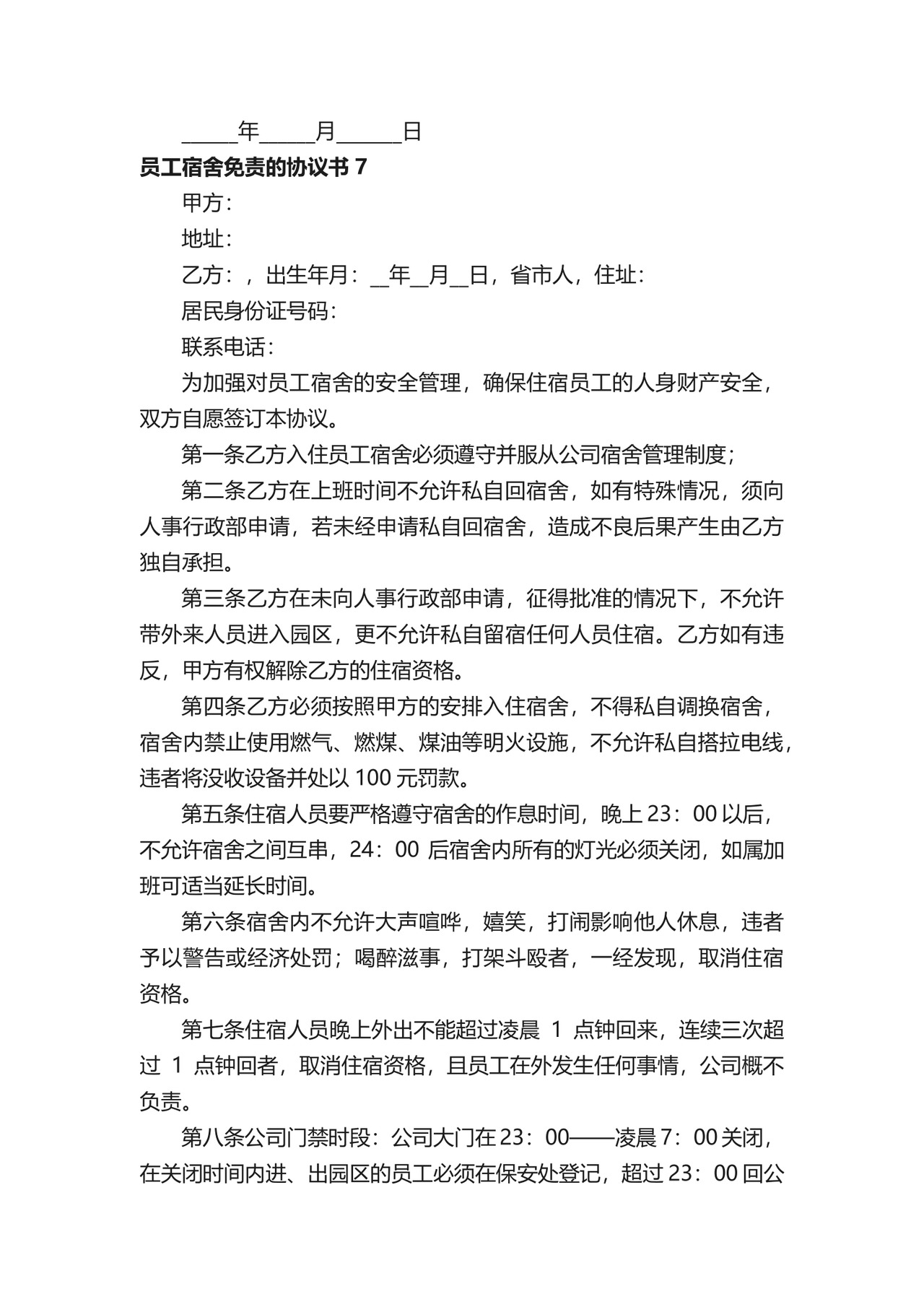 员工宿舍免责的协议书.docx