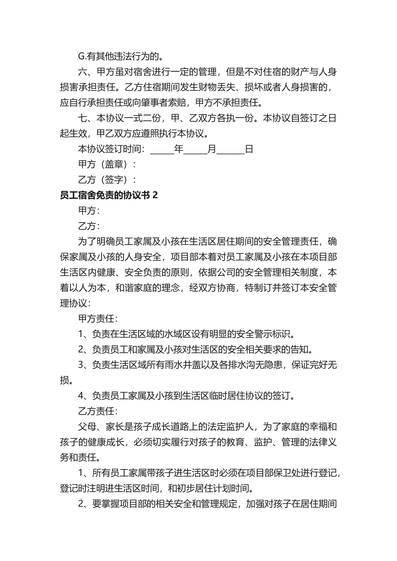 员工宿舍免责的协议书.docx