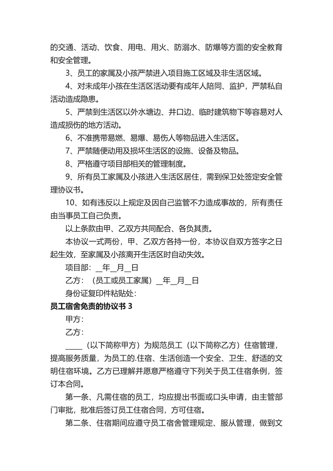 员工宿舍免责的协议书.docx