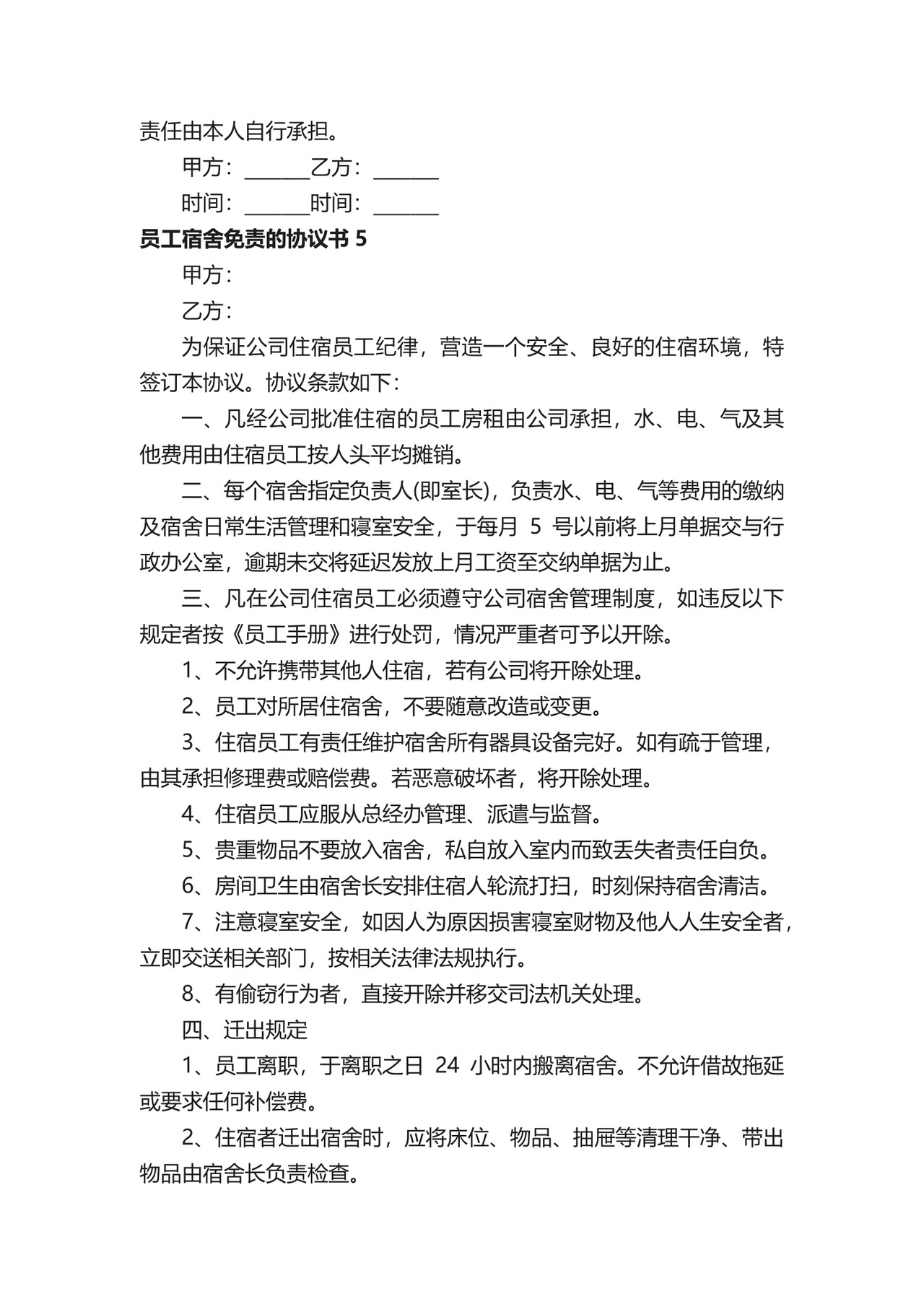 员工宿舍免责的协议书.docx
