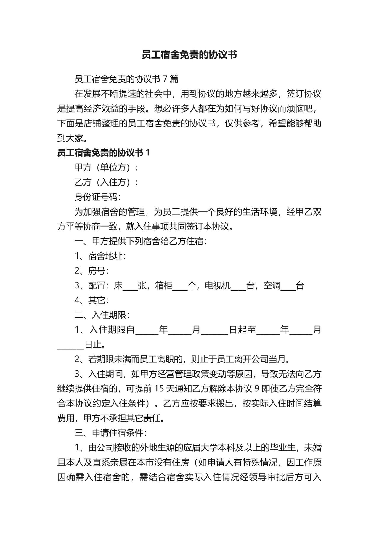 员工宿舍免责的协议书.docx