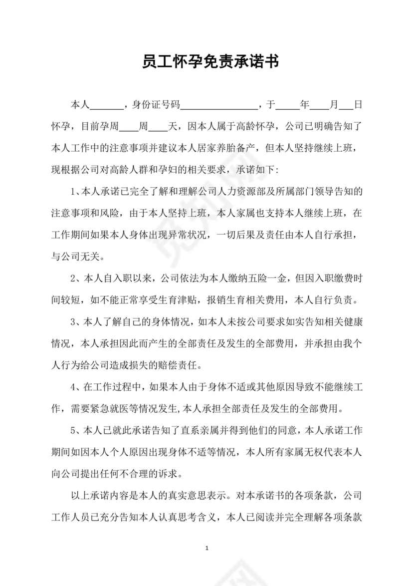 员工怀孕免责承诺书.docx