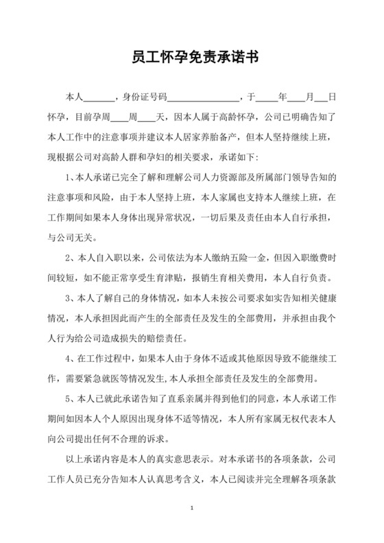 员工怀孕免责承诺书.docx