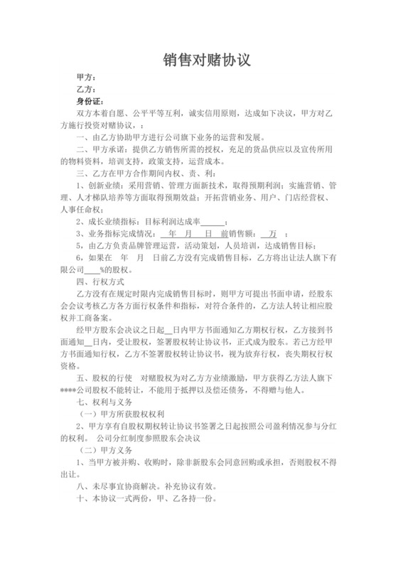 商品销售对赌协议.docx