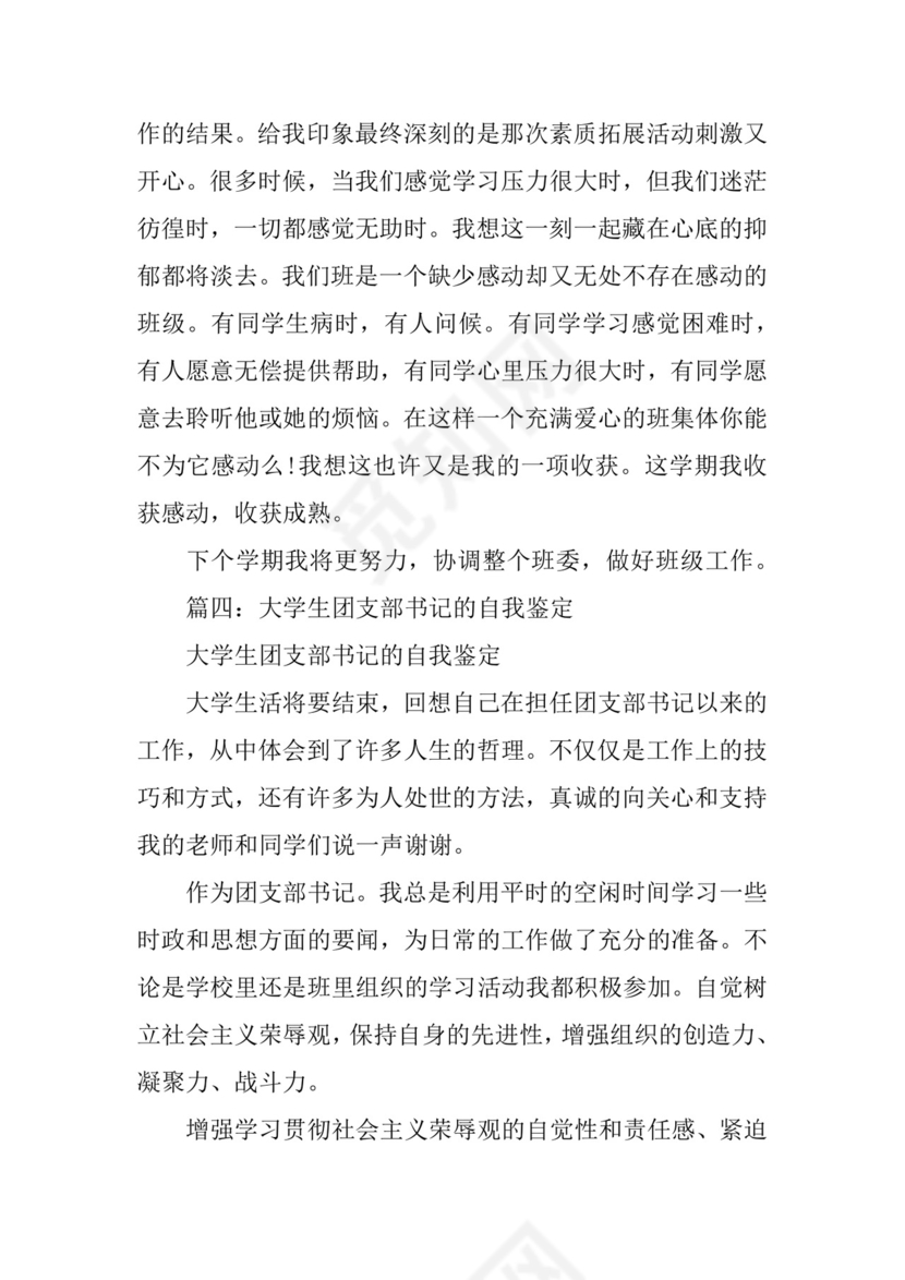 团支书自我鉴定.docx