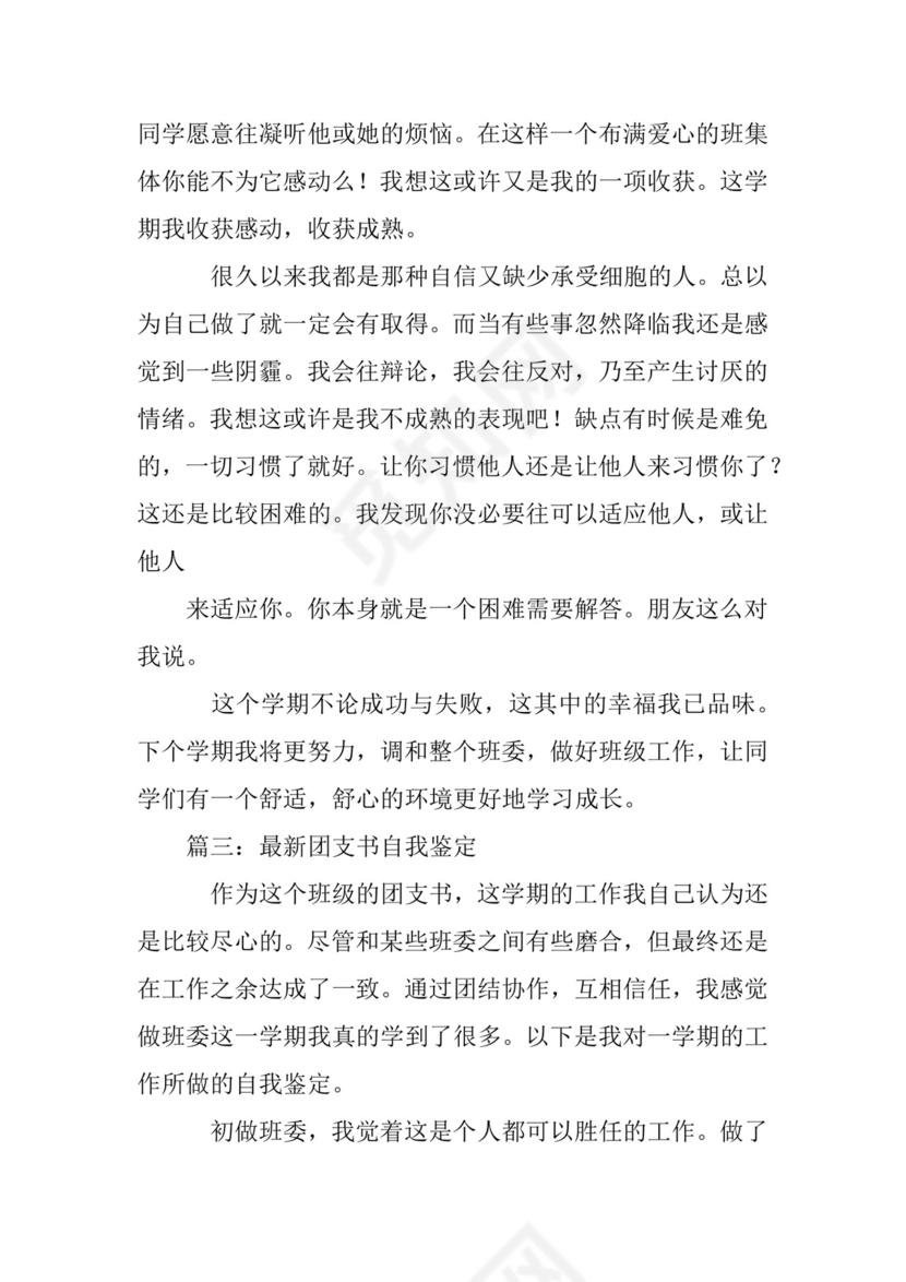 团支书自我鉴定.docx