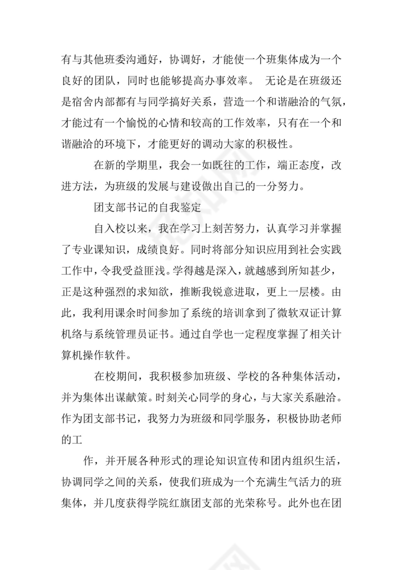 团支书自我鉴定.docx