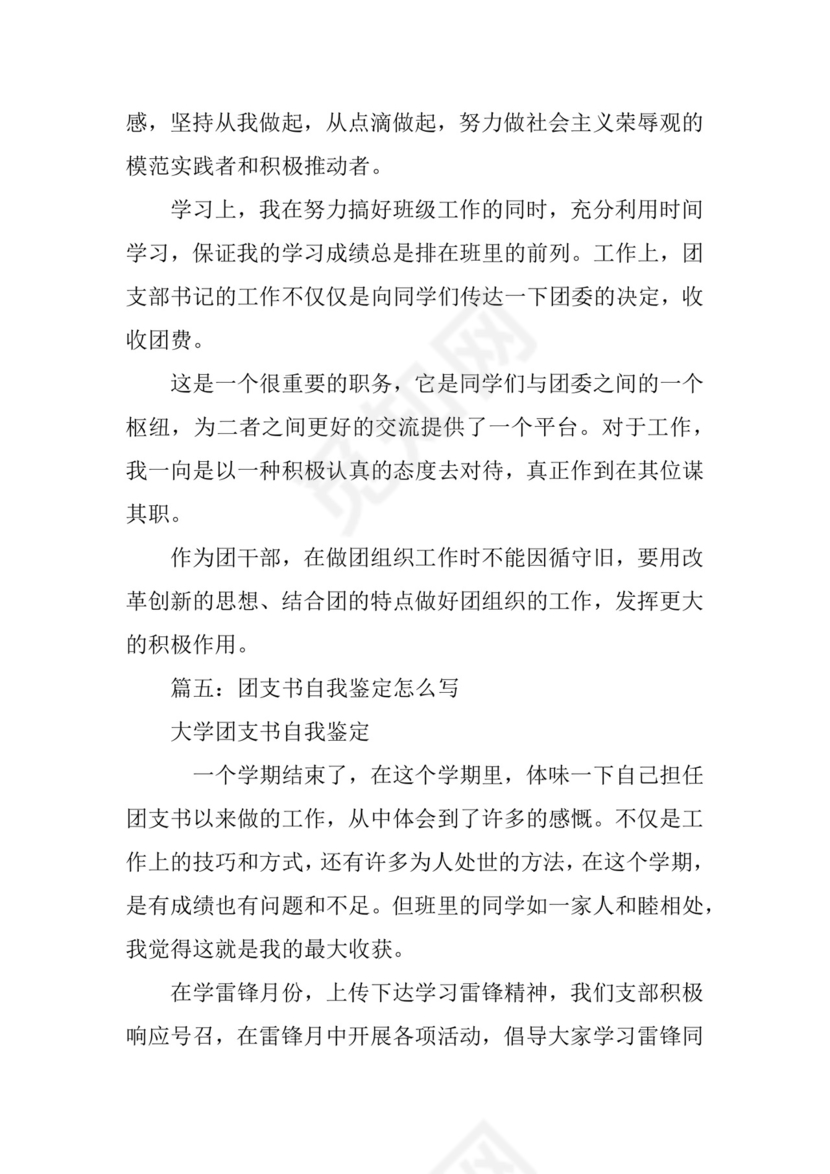 团支书自我鉴定.docx