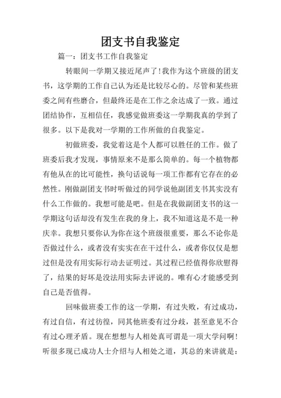 团支书自我鉴定.docx