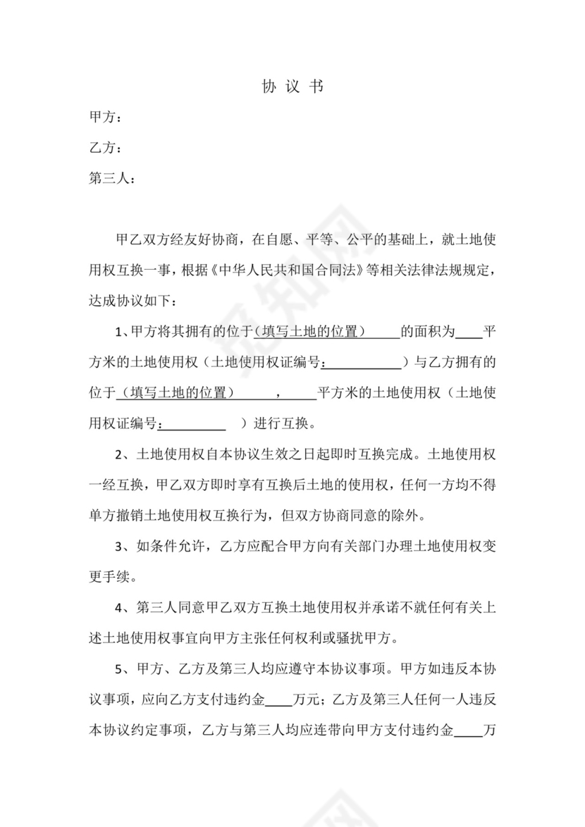 土地互换协议.doc