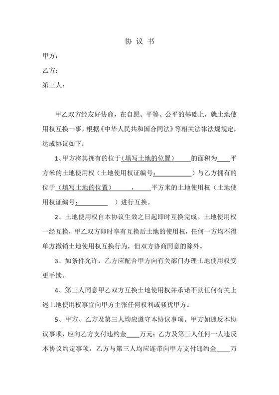 土地互换协议.doc