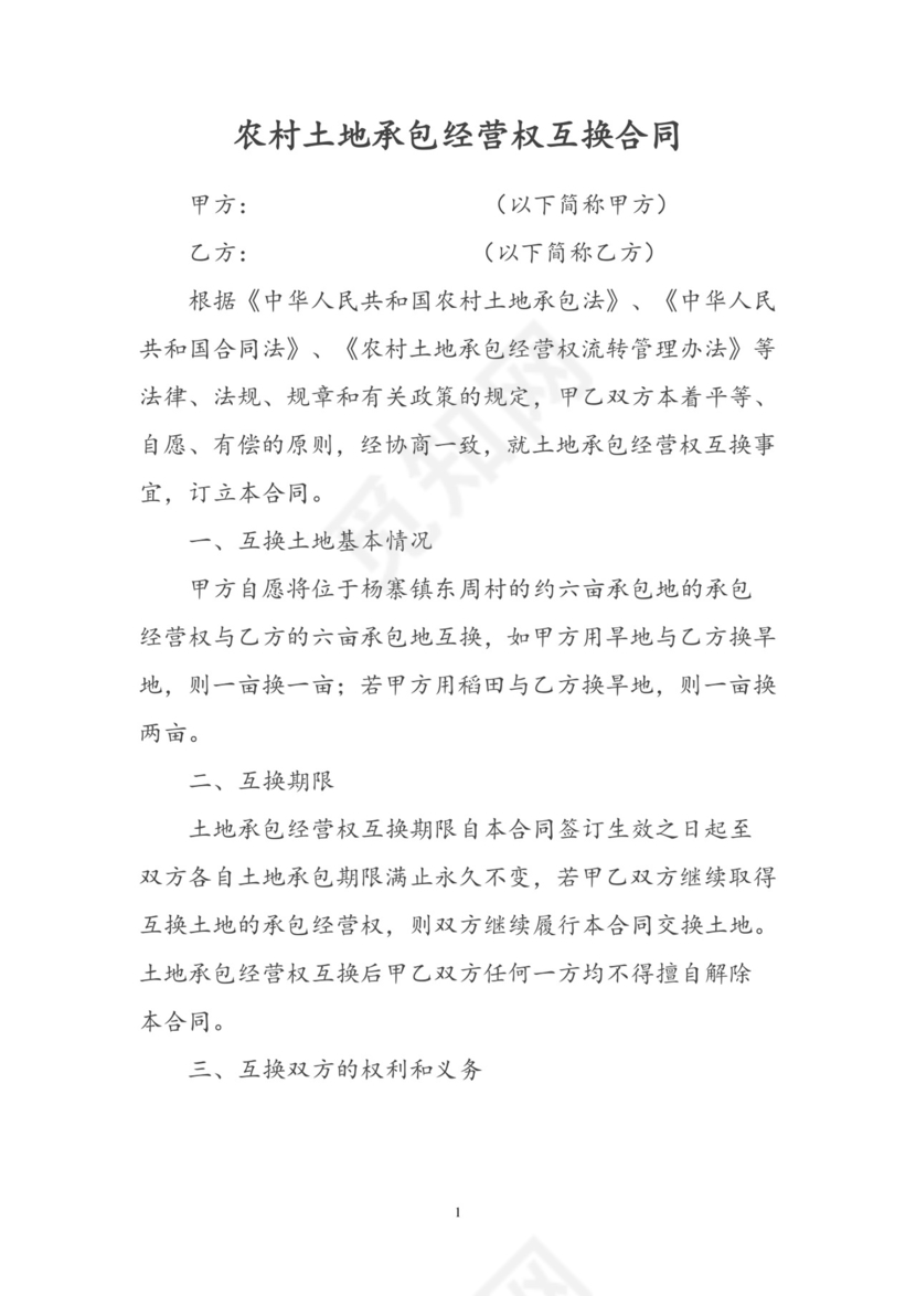 土地互换协议.doc