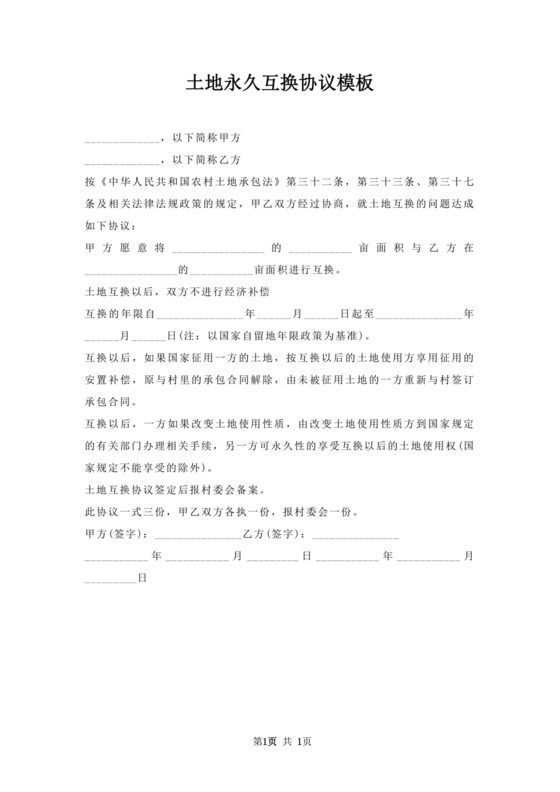 土地永久互换协议模板.docx