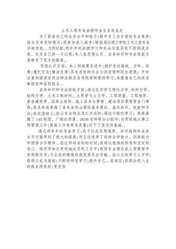 土木工程专业函授毕业生自我鉴定.doc