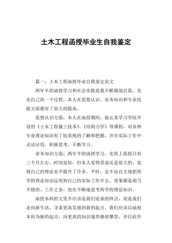 土木工程函授毕业生自我鉴定.docx