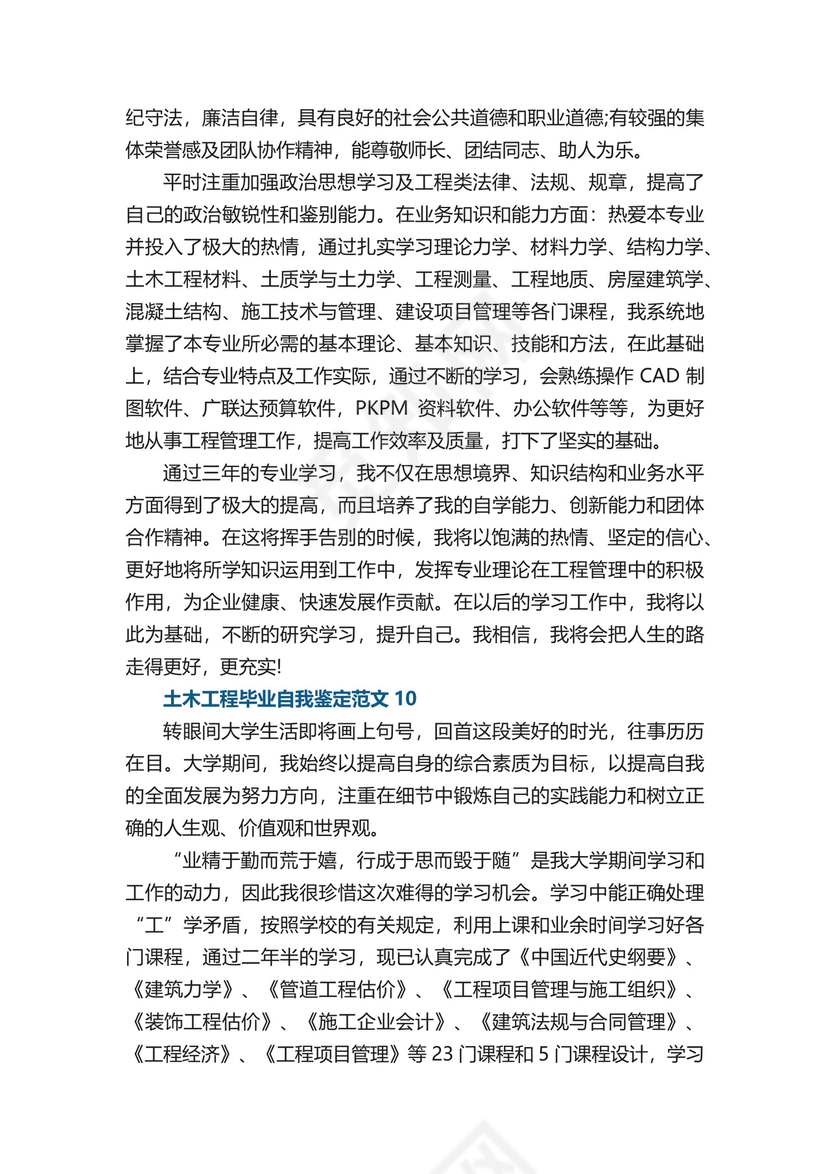 土木工程毕业自我鉴定范文.docx