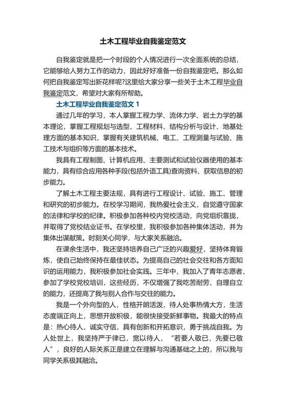 土木工程毕业自我鉴定范文.docx