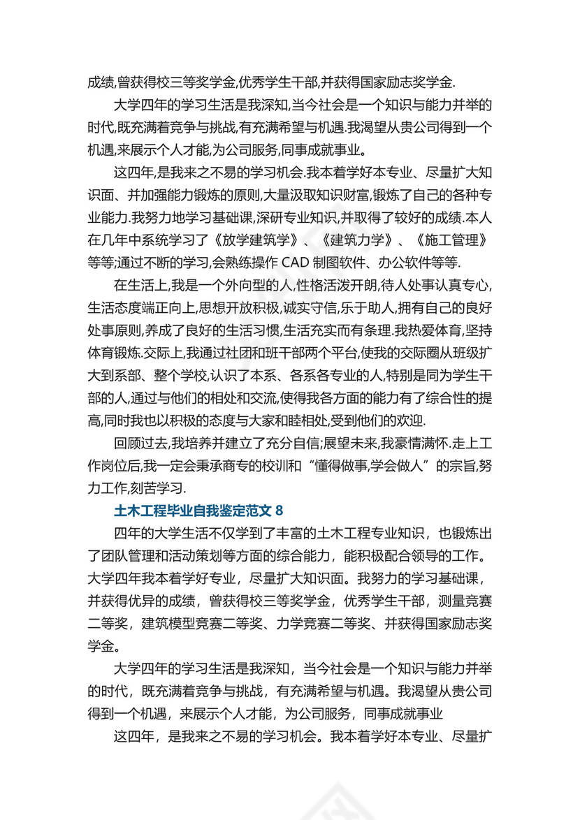 土木工程毕业自我鉴定范文.docx