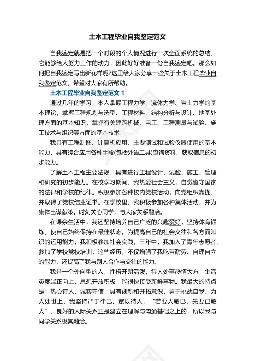 土木工程毕业自我鉴定范文.docx