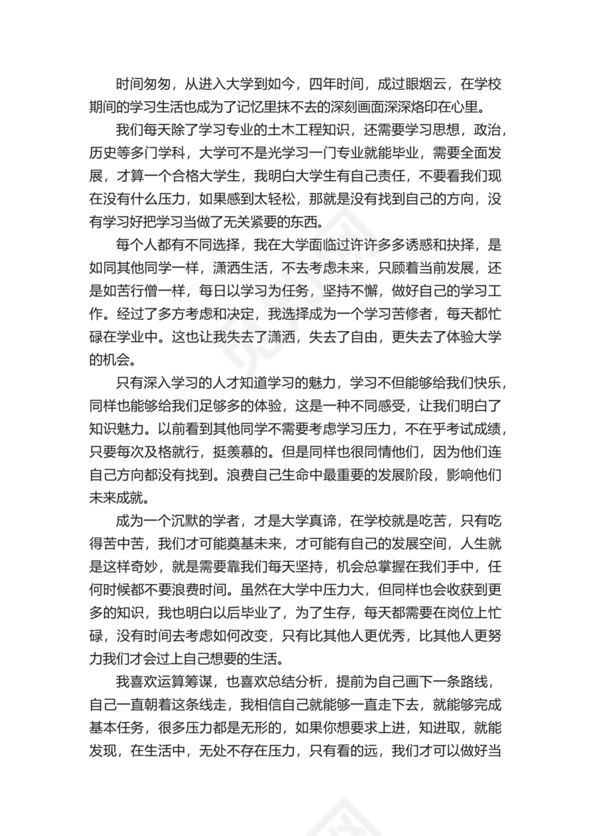 土木工程毕业自我鉴定范文.docx