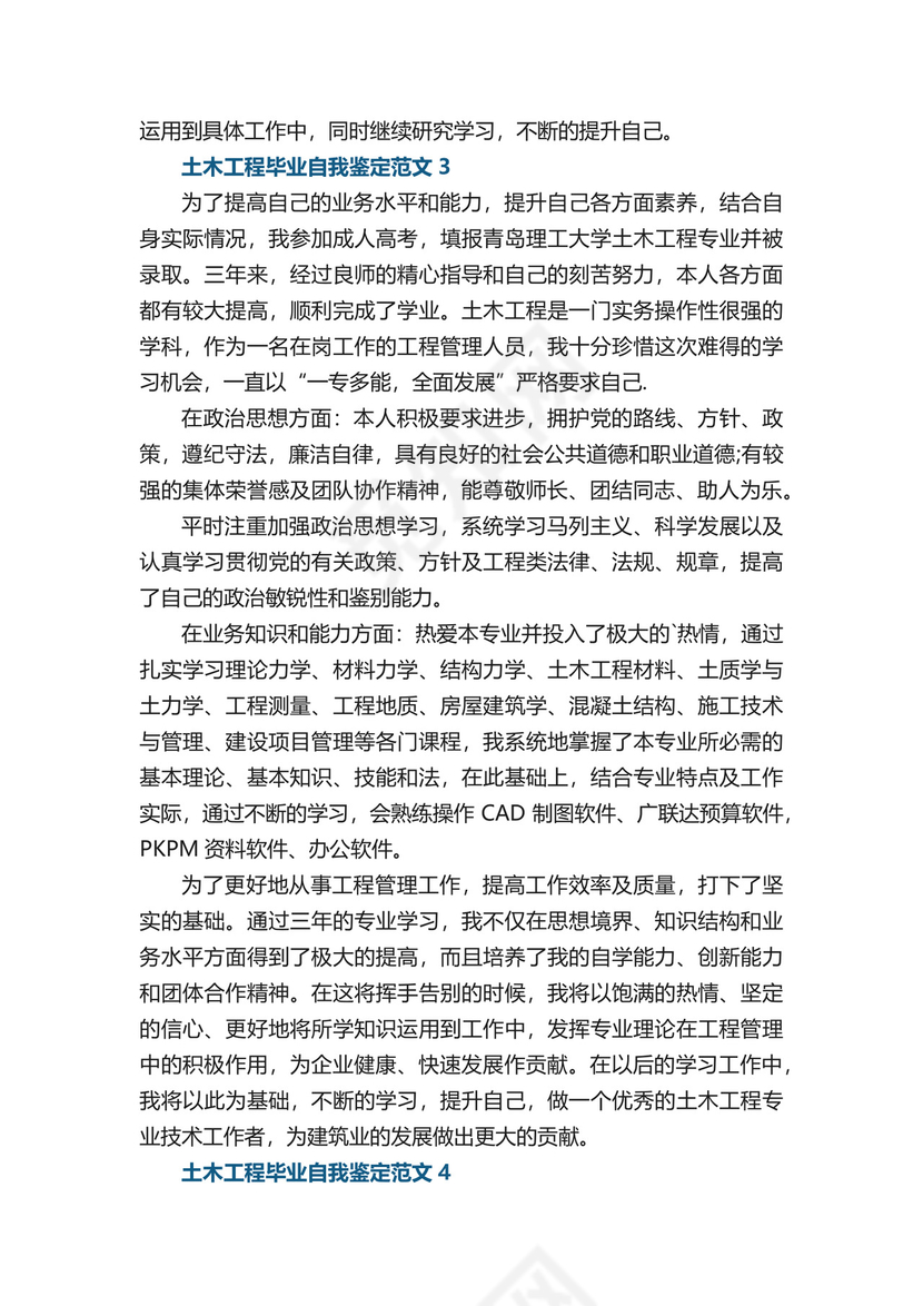 土木工程毕业自我鉴定范文.docx