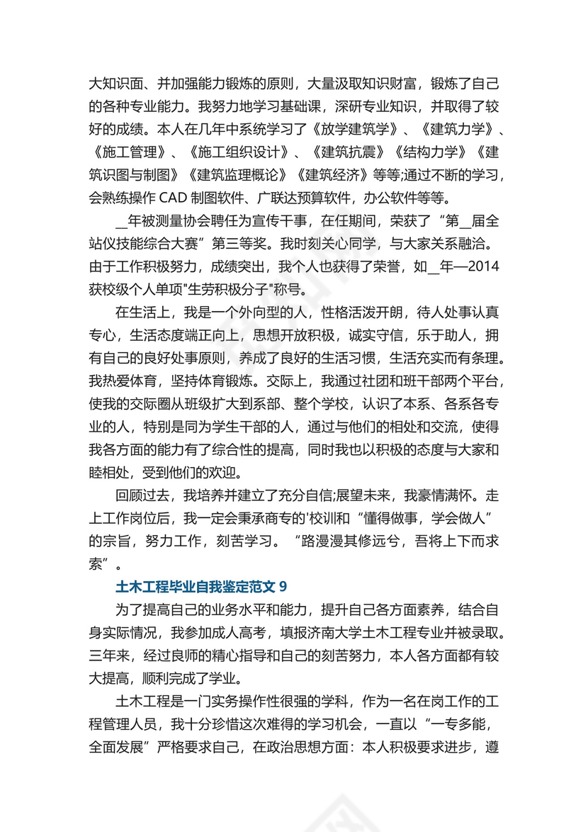 土木工程毕业自我鉴定范文.docx