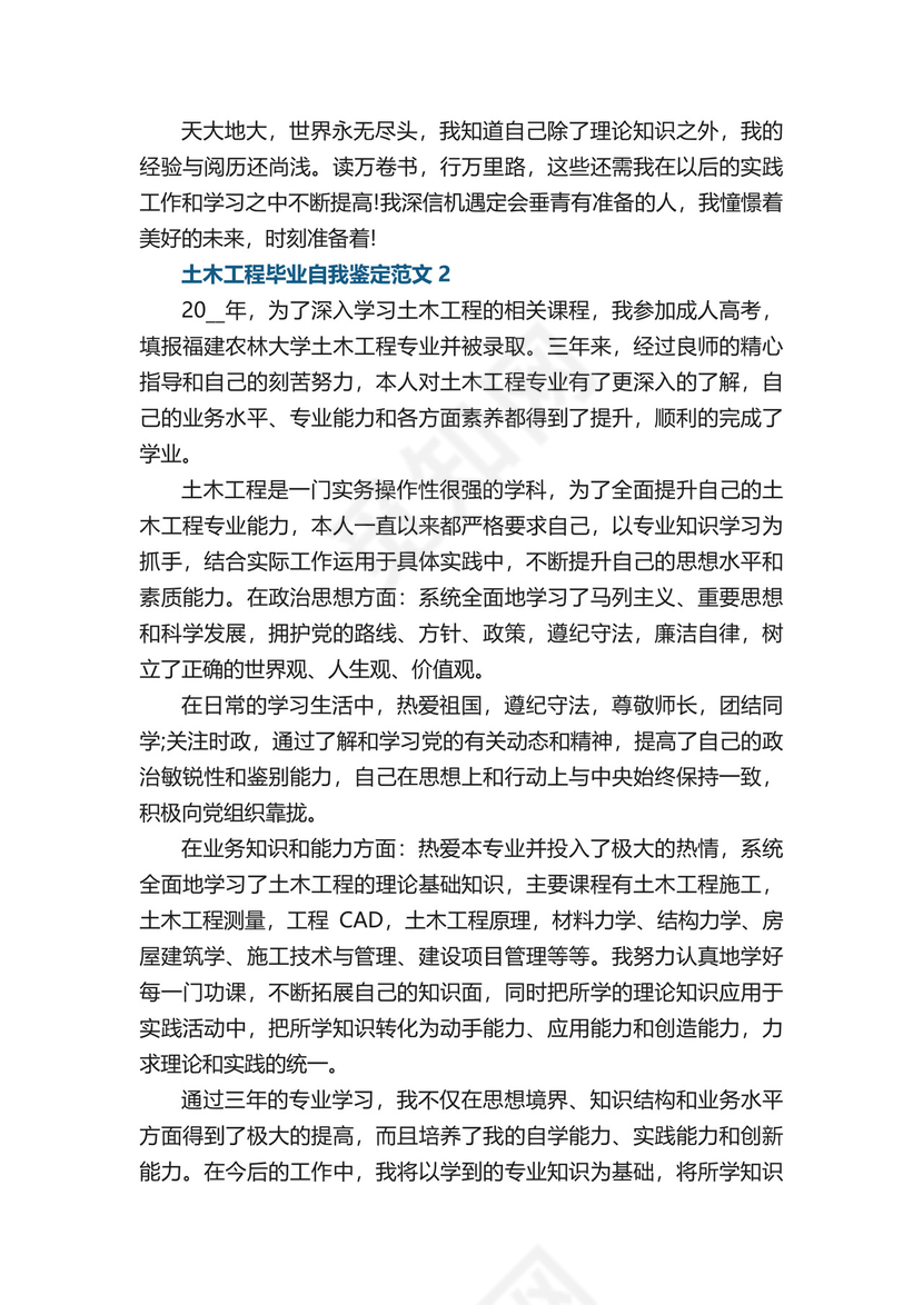 土木工程毕业自我鉴定范文.docx
