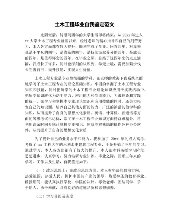 土木工程毕业自我鉴定范文.docx