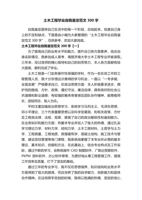 土木工程毕业自我鉴定范文300字.docx