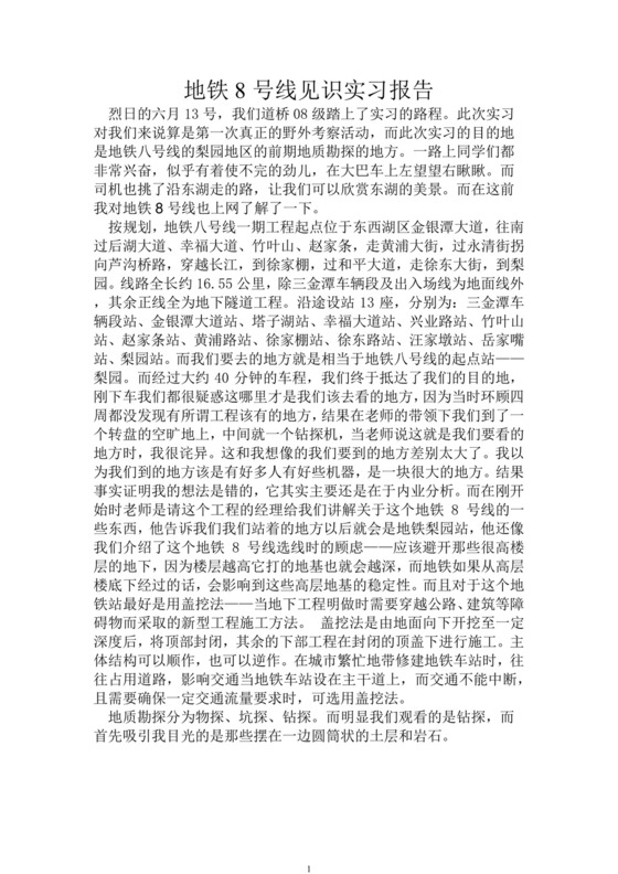 地铁实习报告.doc