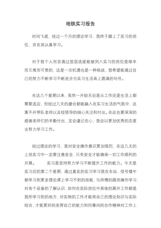 地铁实习报告.docx