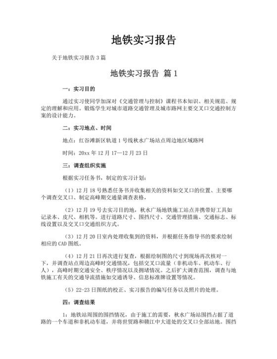 地铁实习报告.doc