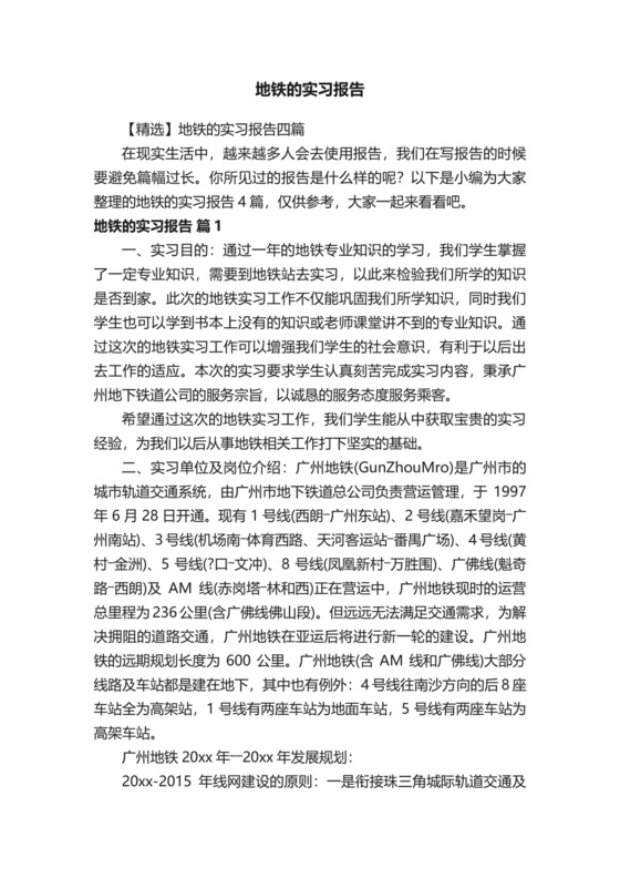 地铁的实习报告.docx