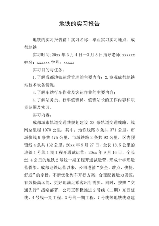 地铁的实习报告.doc
