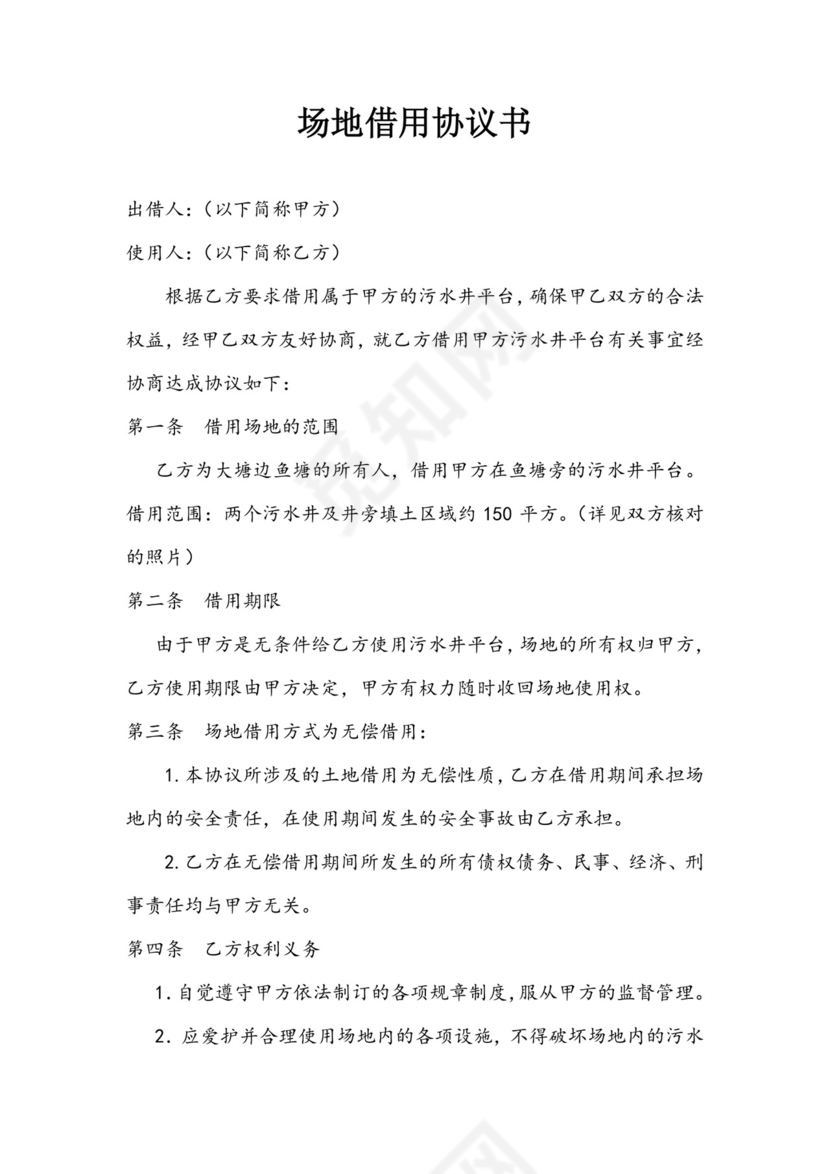 场地借用协议书.doc
