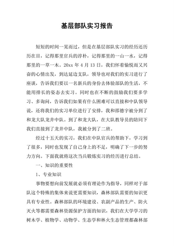 基层部队实习报告.docx