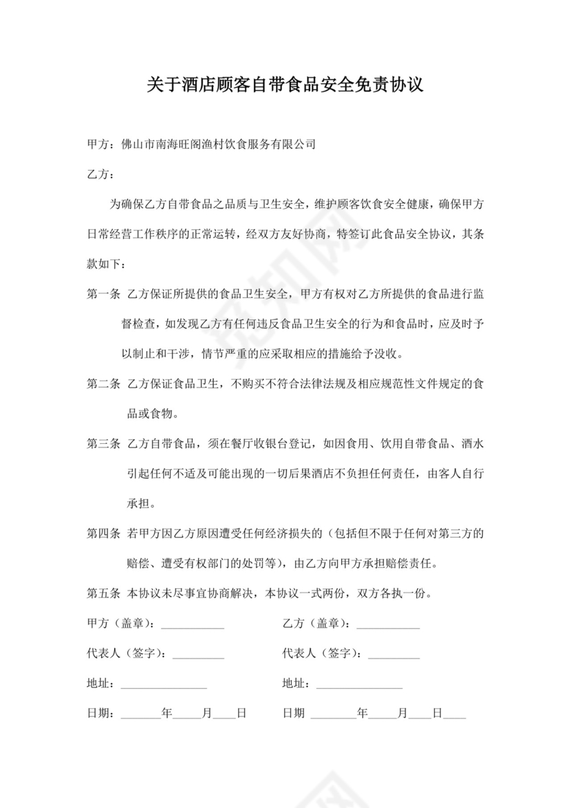 外带食品免责协议书.docx