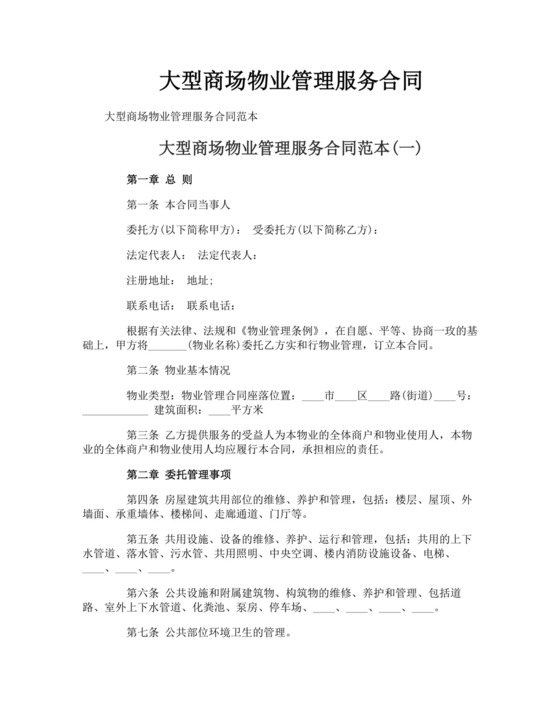 大型商场物业管理服务合同.doc