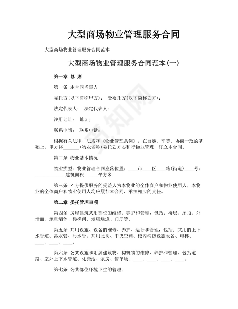 大型商场物业管理服务合同.doc