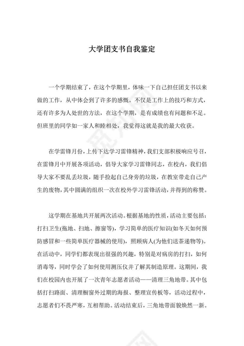 大学团支书自我鉴定.doc