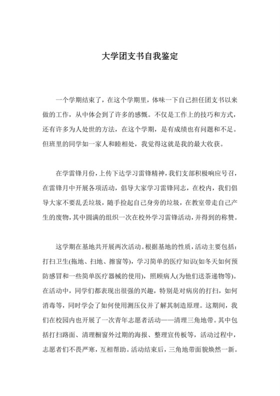 大学团支书自我鉴定.doc