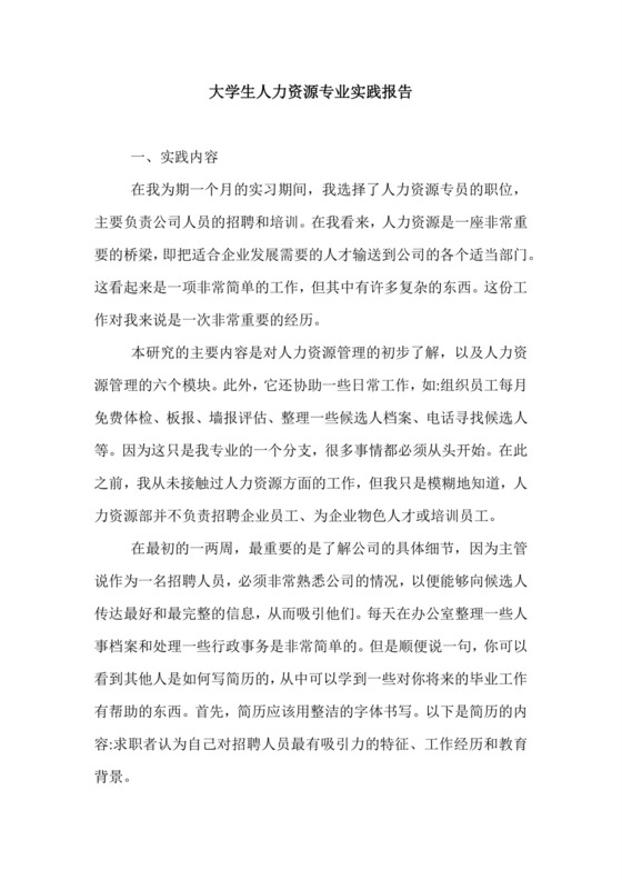 大学生人力资源专业实践报告.doc.doc