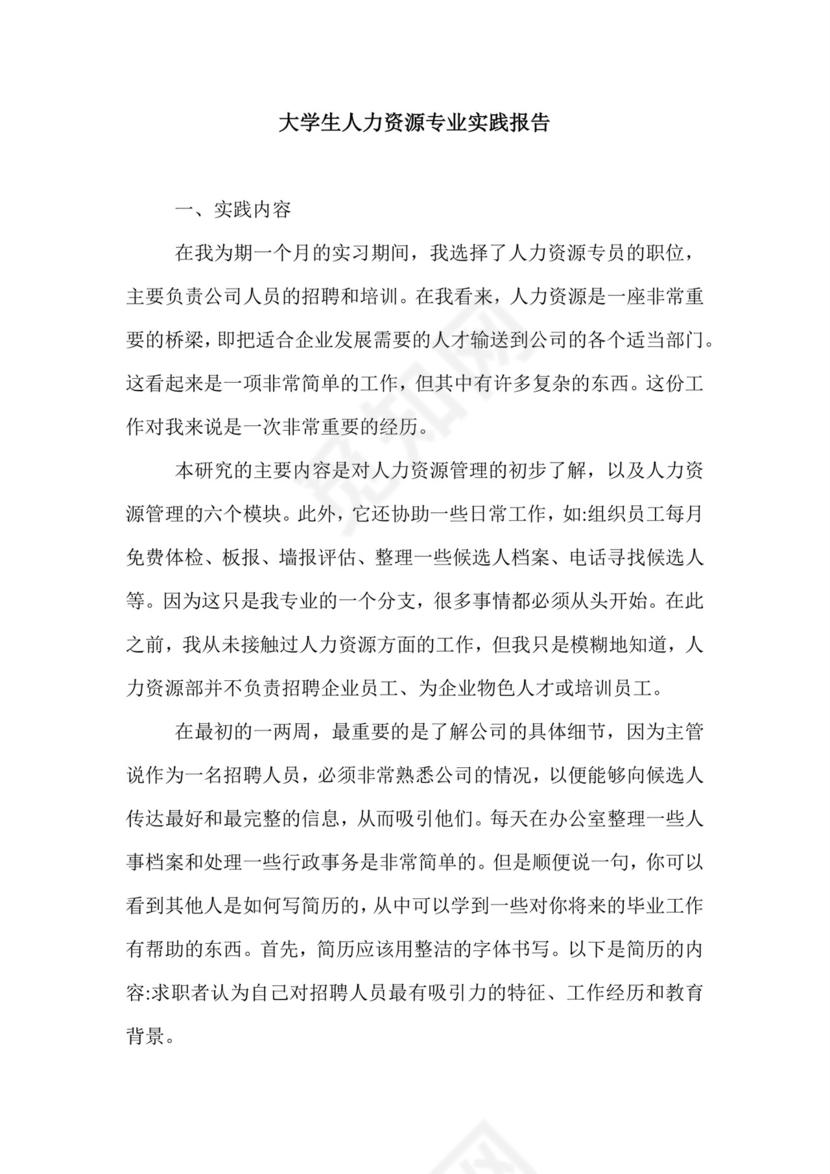 大学生人力资源专业实践报告.doc.doc