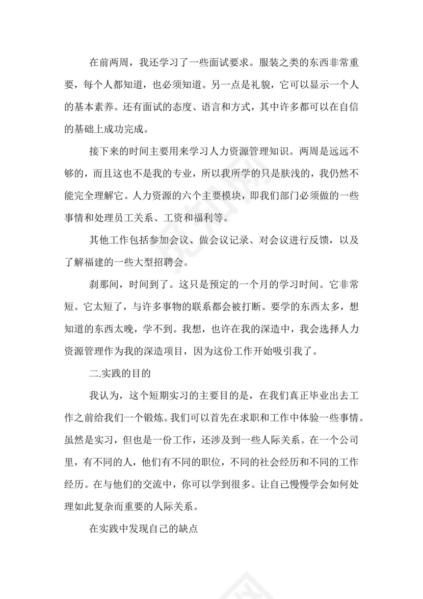 大学生人力资源专业实践报告.doc.doc