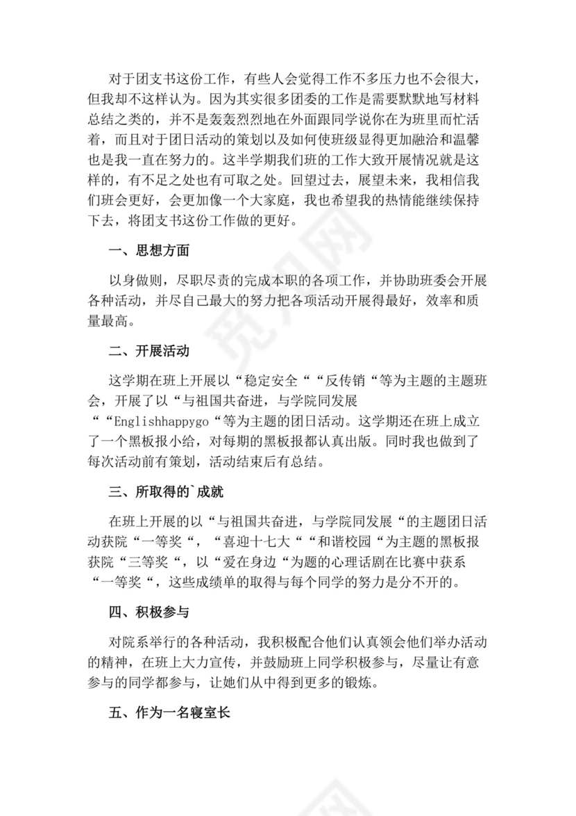 大学的团支书的自我鉴定.docx