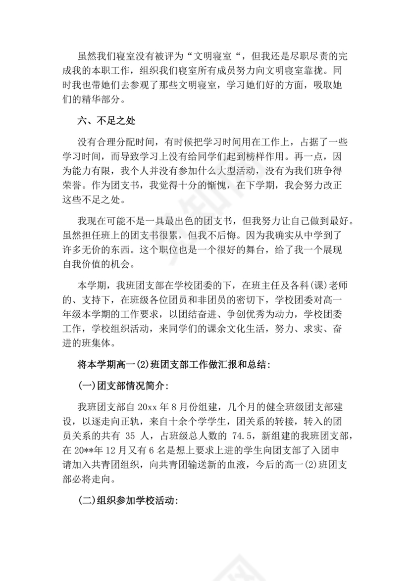 大学的团支书的自我鉴定.docx