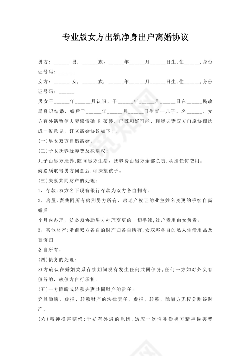 女方出轨净身出户离婚协议.docx