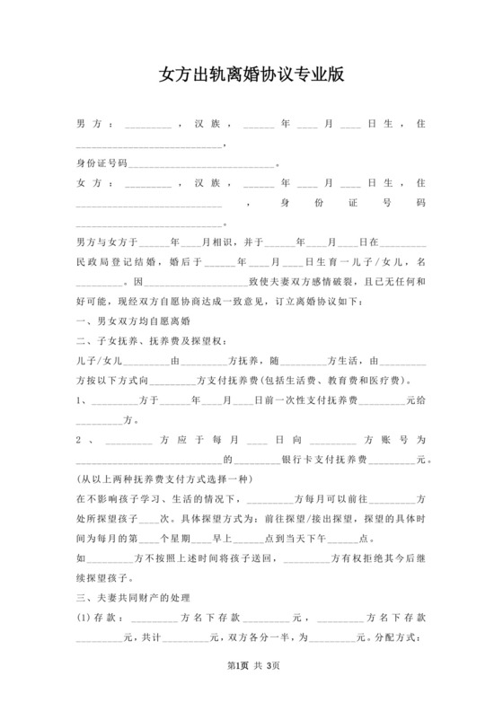 女方出轨离婚协议.docx